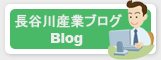 長谷川産業ブログ　Blog