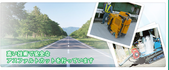 高い技術で安全なアスファルトカットを行っています